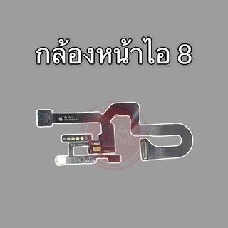 กล้าหน้าไอ 8 อะไหร่กล้องหน้า i8 แพรกล้องหน้า i8 สินค้าพร้อมส่ง