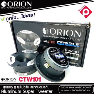 ทวิตเตอร์แหลมจาก ORION รุ่น​ CTW101 /แหลมจาน ทวิสเตอร์ สำหรับเครื่องเสียงรถยนต์ แหลมจาน3.75นิ้ว กำลังเสียง 200 วัตต์