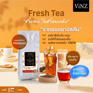 พร้อมส่ง!! Vinz ผงชาสด ชาแดง ชานม ขนาด 330g (Fresh Tea Assam tea Leaf organic 330g)