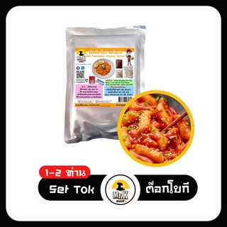 เซ็ตต๊อกบกกี Tteokbokki Set ต๊อกโบกี ต๊อกโบกี สำหรับ 1-2 ท่าน