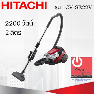 เครื่องดูดฝุ่น HITACHI ชนิดCyclone 2200 วัตต์ จุฝุ่นได้ 2 ลิตร รุ่น CV-SE22V