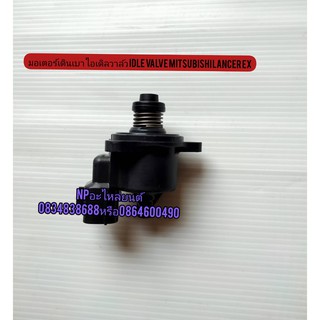 มอเตอร์เดินเบา ไอเดิลวาล์ว มิตซูบิชิ แลนเซอร์ idle valve Mitsubishi Lancer EX