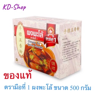 ตรามือที่ 1 (ของแท้) ผงพะโล้ Chinese Five Spices Powder ขนาด 500 กรัม สินค้าใหม่ สุดคุ้ม พร้อมส่ง