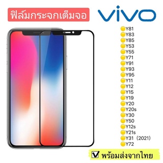 ฟิล์มกระจก Vivo Y81/Y83/Y85/Y53/Y55/Y71/Y91/Y93/Y95/Y11/Y12/Y15/Y19/Y20/Y20s/Y30/Y50/Y12s แบบเต็มจอ 5D รุ่นกาวเต็มแผ่น