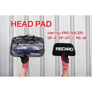 Recaro Head Pad แผ่นรองศีรษะ Recaro สำหรับรุ่น Pro Racer, SP-A, SP-GTII และ RS-GE