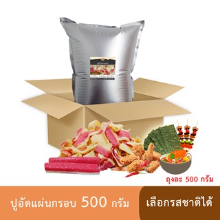 ปูอัดแผ่นทอดกรอบ รสออริจินัล 500 กรัม (ครึ่งกิโล)