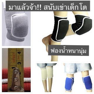 สนับเข่าเด็ก สำหรับเด็กโต สำหรับเล่นกีฬา (ราคา/คู่)