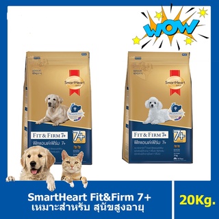 SmartheartGold Fit&amp;Firm 7+ ขนาด 20Kg.🐶🐶 อาหารสุนัขสำหรับสุนัข7ปีขึ้นไป