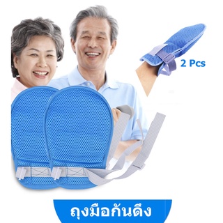 【One_boutique】2Pcs ถุงมือกันดึง ป้องกันผู้ป่วยเผลอดึงสายน้ำเกลือ Restraint Gloves For Patients (รุ่นไม่มีซิป)