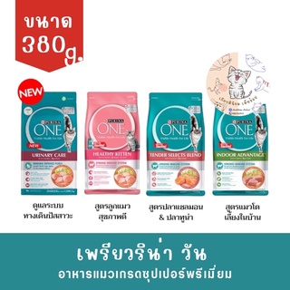 Purina One อาหารแมวเกรดซุปเปอร์พรีเมี่ยม ขนาด 380g.