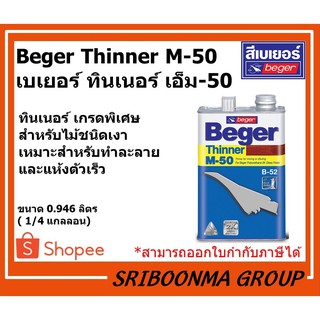 Beger Thinner M-50 | เบเยอร์ ทินเนอร์ เอ็ม-50 | ขนาด 0.946 ลิตร