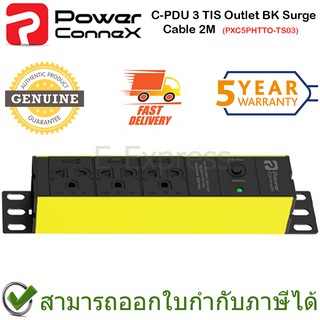 Power Connex C-PDU 3 TIS outlet BK Surge Cable 2M YL รางปลั๊กไฟคุณภาพขนาด 3 ช่อง ของแท้ ประกันศูนย์ 5ปี