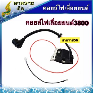 คอยล์ไฟ เลื่อยยนต์ รุ่น 3800