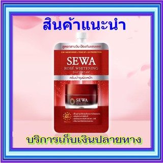 (1 ซอง) เซวา โรเซ่ ไวท์เทนนิ่ง เดย์ ครีม Sewa Rose Whitening Day Cream SPF 50+ PA++++ 8 มล. มาใหม่