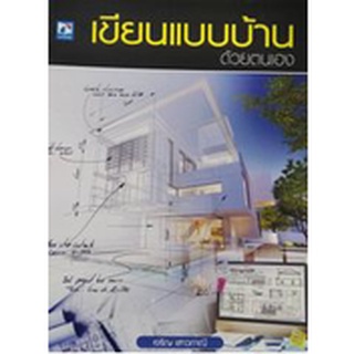 [ศูนย์หนังสือจุฬาฯ]9786162139475เขียนแบบบ้านด้วยตนเอง