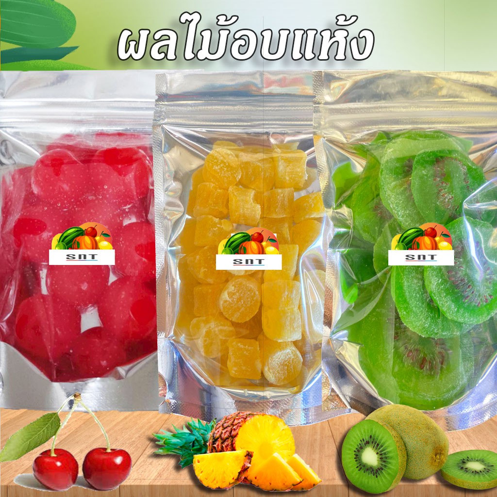 🍒🍒 ผลไม้อบแห้ง ทุกอย่าง 5 -19บาท 🍒🍒 ราคาถูกพร้อมส่ง (มีให้เลือกหลายชนิด)