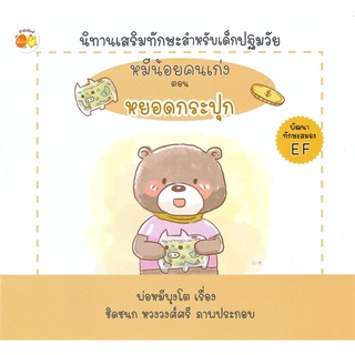 Se-ed (ซีเอ็ด) : หนังสือ หมีน้อยคนเก่ง ตอนหยอดกระปุก