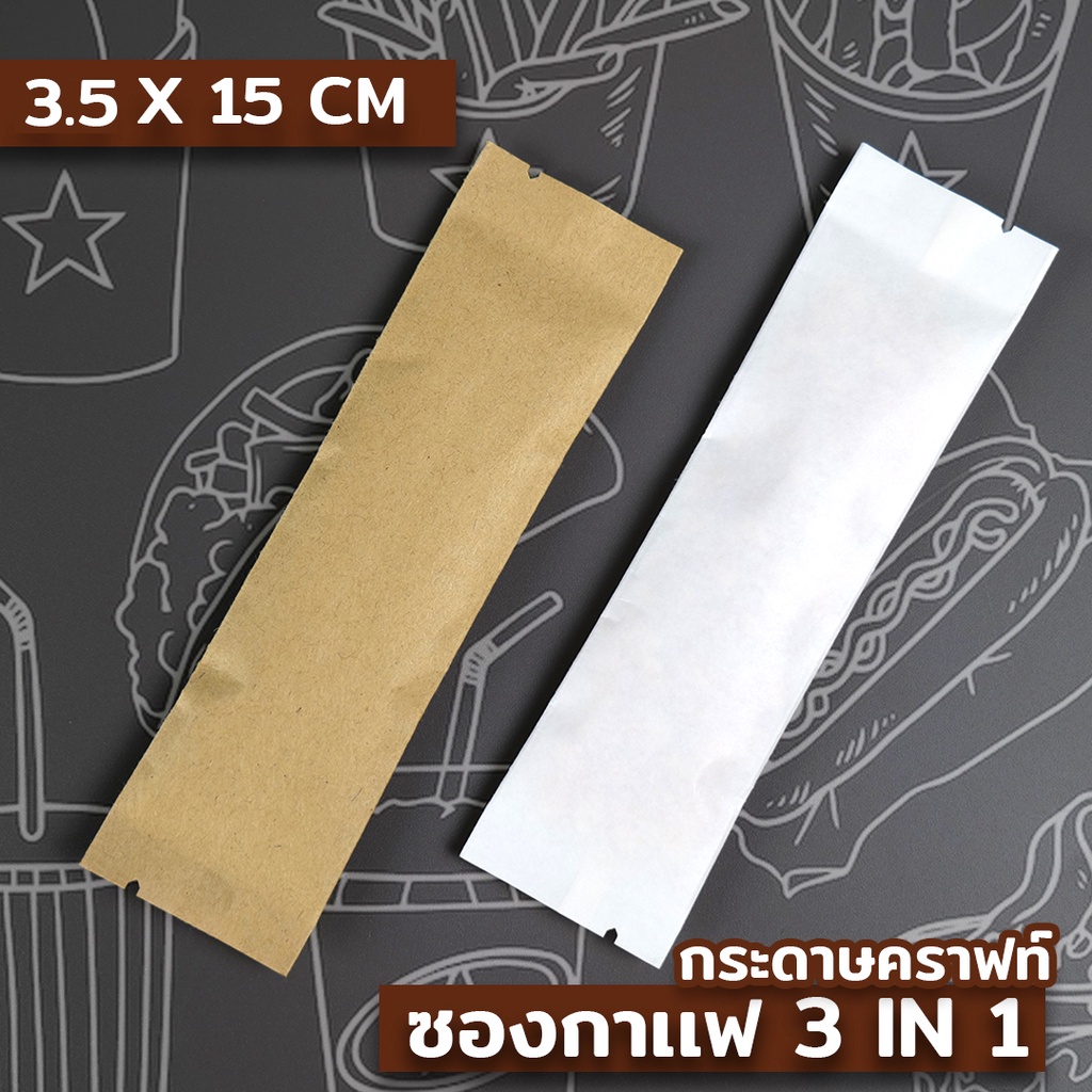 ซองกาแฟ ซองใส่เมล็ดกาแฟ เนื้อกระดาษคราฟท์ ทรงยาว สีขาว สีน้ำตาล ขนาด 3.5x15 ซม. [50 ใบ] ถูกชัวร์ - Coffee2T