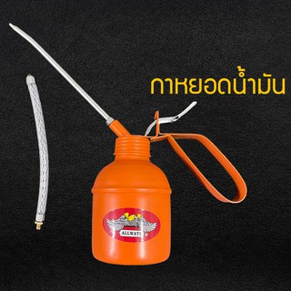 กาหยอดน้ำมัน สายแข็ง+สายอ่อน กาหยอดน้ำมันเครื่อง 300 cc. ตรา Allways