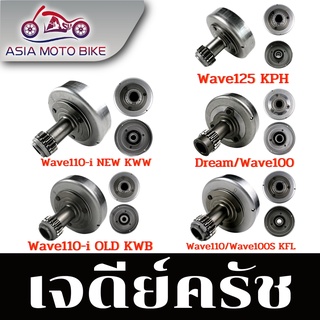 Asiamoto เจดีย์คลัทช์ สำหรับรถมอเตอร์ไซค์รุ่น DREAM / WAVE125 / WAVE110i / WAVE110 / W110i-NEW