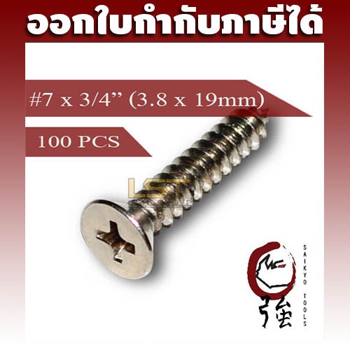 สกรูเกลียวปล่อยสแตนเลสหัว FH เบอร์ 7 ยาว 6 หุน (#7X3/4") (ความโตประมาณ 3.8 มม.) แพ๊ค 100 ตัว (TPGFHA27X34Q100P)