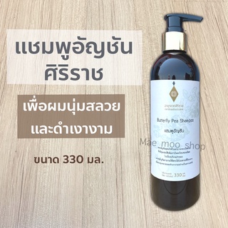 ศิริราช แชมพูอัญชัน  Butterfly Pea Shampoo   อายุรเวทศิริราช