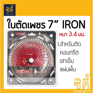 ใบตัด 7" ใบตัดเพชร 7 นิ้ว IRON หนาพิเศษ (ตัดน้ำ / ตัดแห้ง) เสาเข็ม คอนกรีต แผ่นพื้น (180x25.4 มม.)