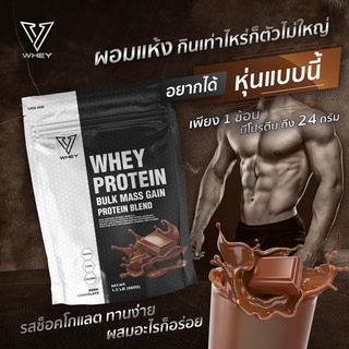 V Whey Bulk Mass Gain Protein Blend - Dark Chocolate 1.5 Lb. สูตรเพิ่มน้ำหนัก เสริมสร้างมวลกล้ามเนื้อ