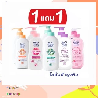 [1แถม1] Babi mild เบบี้มายค์อัลตร้ามายค์เบบี้โลชั่น ขนาด 350 มล.