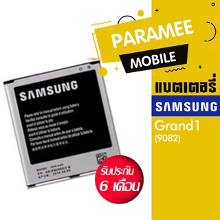 แบตเตอรี่โทรศัพท์มือถือ ซัมซุง battery Samsung Grand1(9082) แบต samsung 9082 (Grand1)
