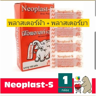 Neoplast-S และ Tensoplast นีโอพลาสท์เอส และเทนโซพลาส พลาสเตอร์ยา พลาสเตอร์ผ้า พลาสเตอร์ผ้าปิดแผล จำนวน 100 ชิ้น 1 กล่อง