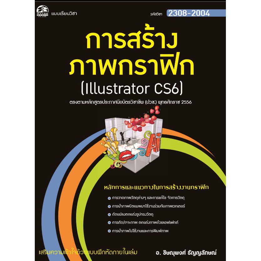 2308-2004 การสร้างภาพกราฟิก Illustrator CS6 (สำนักพิมพ์ ซัคเซส มีเดีย / Success Media)