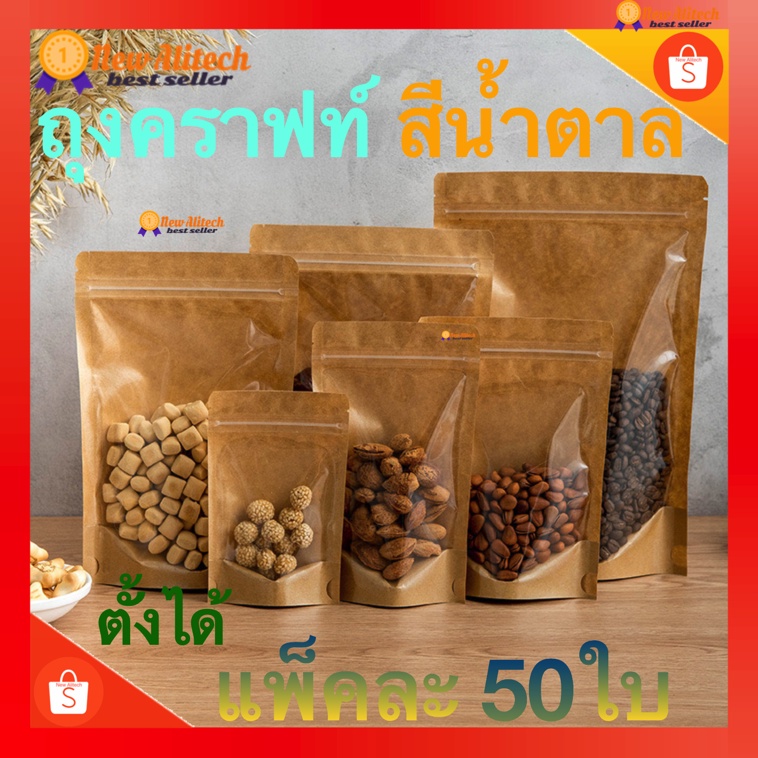 ถุงคราฟท์หน้าใส ถุงซิปล็อคหน้าใสหลังคราฟท์ [แพ็คละ50ใบ] ตั้งได้ Bag ถุงขนม ซองขนม