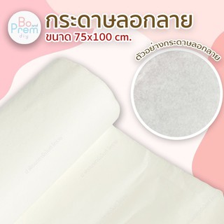 กระดาษลอกลาย ขนาด 75x100 cm.  (1 มัด มี 5 แผ่น ราคา 25 บาท)