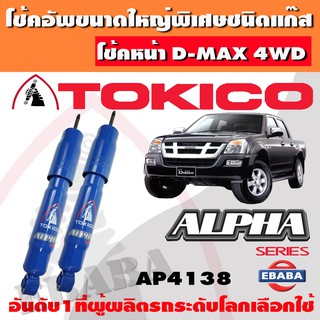 โช้ค โช๊คอัพหน้า TOKICO ALPHA แก๊สกระบอกใหญ่ ISUZU D-MAX 2WD ปี 2002-2011 1 คู๋ รหัส AP3841