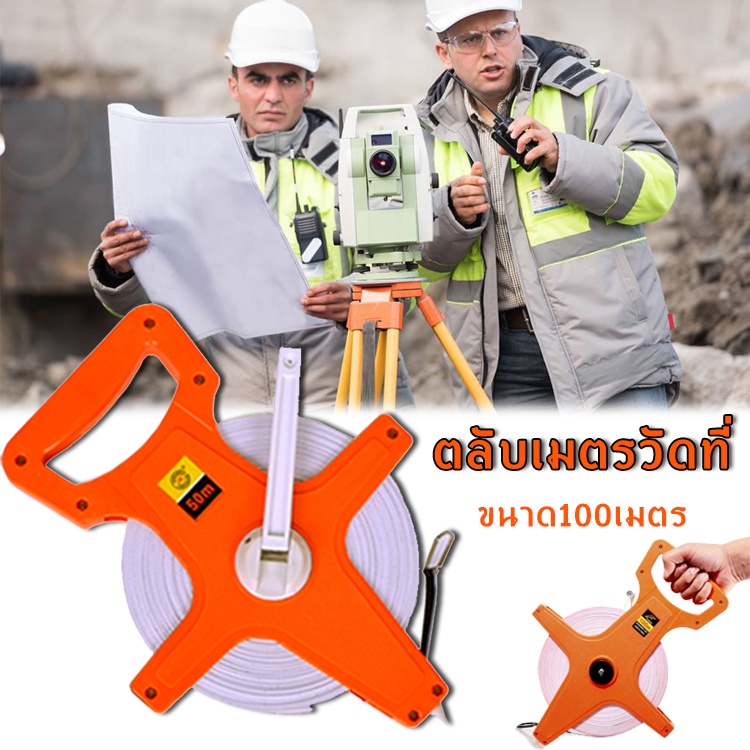ตลับเมตรวัดที่ เทปวัดระยะ เครื่องมือวัดระยะ ขนาด100เมตร