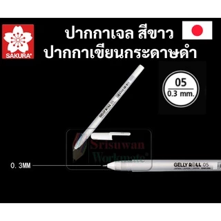 ปากกาหมึกสีขาว Sakura Gelly Roll ขาว ซากุระ มิลกี้เพน Milky Pen ปากกาเขียนกระดาษดำ ด้ามแยก ครบทุกขนาด