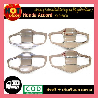 เบ้าประตู Accord 2019-2020 (8ชิ้น) ชุบโครเมี่ยม