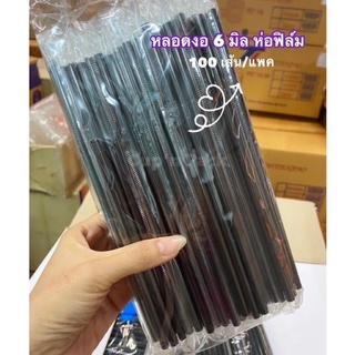 หลอดงอ 6มิล ห่อฟิล์มทุกเส้น (จำนวน100เส้น/แพค)**ห่อฟิล์ม**