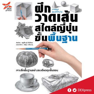 DEXPRESS หนังสือ ฝึกวาดเส้นสไตล์ญี่ปุ่นขึ้นพื้นฐาน