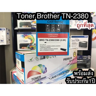 Brother TN-2380 ตลับหมึกเลเซอร์ TN-2380/TN-2360 คุณภาพสูง ประกัน1ปี