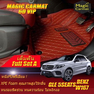 Benz W167 GLE500e 2013-2018 Full Set A  (เต็มคันถาดท้าย A) พรมรถยนต์ Benz W167 GLE500 GLE500e พรม6D VIP Magic Carmat