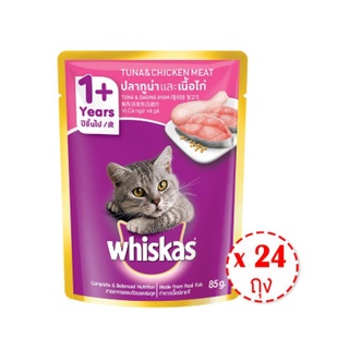 🔥D - day!! WHISKAS วิสกัส อาหารแมวชนิดเปียก เพาซ์ รสปลาทูน่าและเนื้อไก่ 85 กรัม (แพ็ค 24 ถุง) 🚚พร้อมส่ง!! 💨