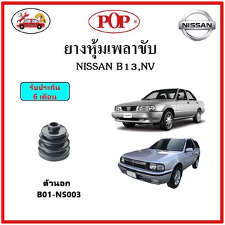 ยางกันฝุ่นเพลาใน-นอก (ยางหุ้มเพลาขับ) NISSAN B13 , NV เอ็นวี แถมฟรี! เข็มขัดสแตนเลส