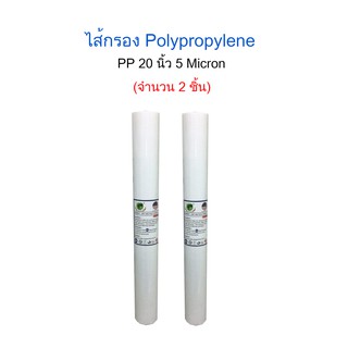 ไส้กรอง PP (Polypropylene) 20 นิ้ว 5 Micron จำนวน 2 ชิ้น