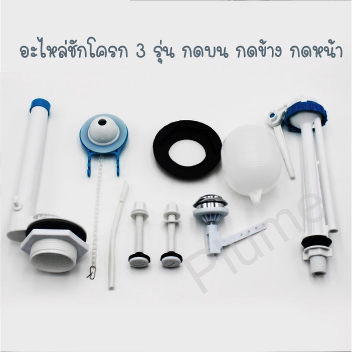 อะไหล่ชักโครก 3 รุ่น กดบน กดข้าง กดหน้า ครบทุกแบบ ลูกลอยชักโครก ท่อน้ำเข้าชักโครก ก้านกดทองเหลือง คุณภาพดี