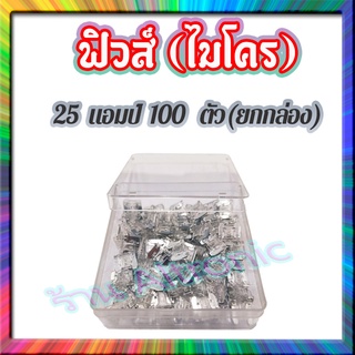 AL ฟิวส์เสียบ ฟิวส์รถยนต์ ฟิวส์มอไซค์ ขนาดไมโคร แบบกล่อง (100 ตัว)  ***25 แอมป์*** คุณภาพดี ตัดไฟเร็ว