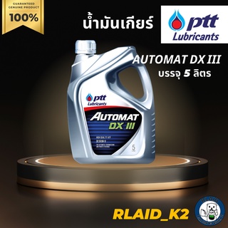 น้ำมันเกียร์ออโต้ / น้ำมันพาวเวอร์ PTT AUTOMAT DX III ออโต้แมท บรรจุ 5 ลิตร