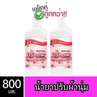 [2ชิ้น ถูกกว่า] DShow น้ำยาปรับผ้านุ่ม (สีชมพู) 800มล. สูตรลดกลิ่นอับ ตากในที่ร่ม ( Fabric Softener )