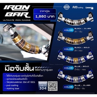 ironbar ❗️มือจับสั้น มือโหนสั้น ironbar❗️ (หน่วยเป็นชิ้น) #ironbar